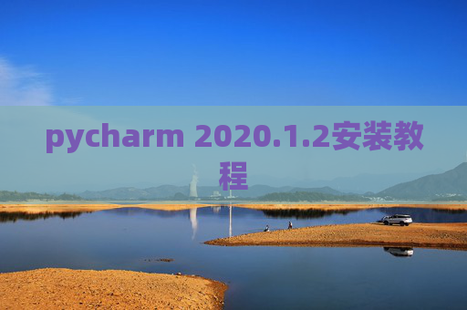 pycharm 2020.1.2安装教程